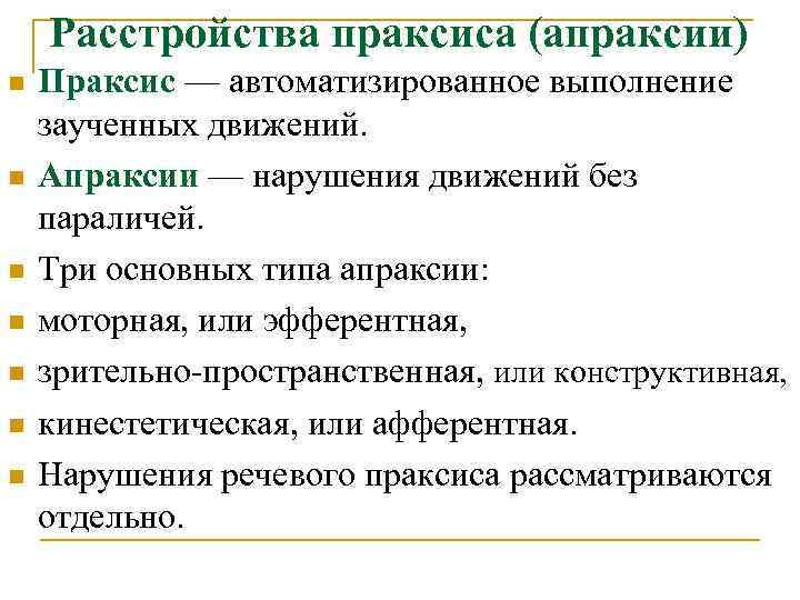 Расстройства праксиса (апраксии) n n n n Праксис — автоматизированное выполнение заученных движений. Апраксии