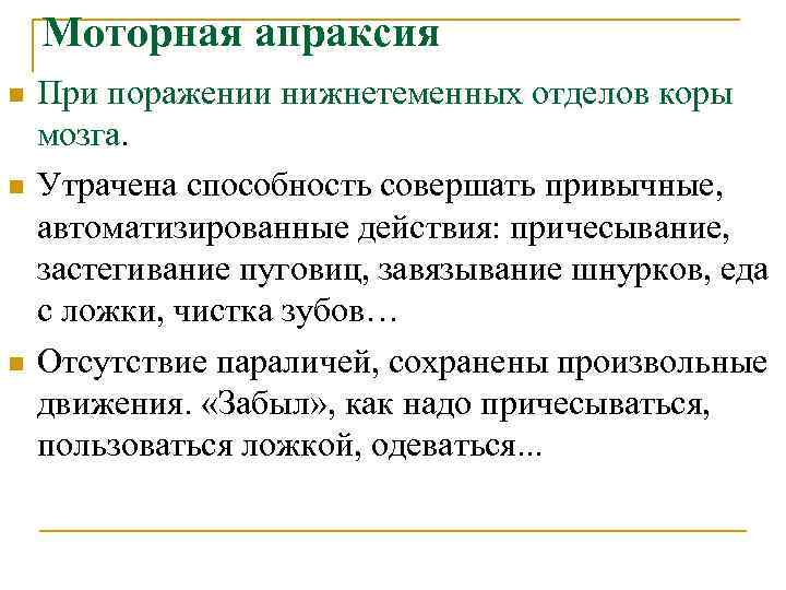 Моторная апраксия n n n При поражении нижнетеменных отделов коры мозга. Утрачена способность совершать