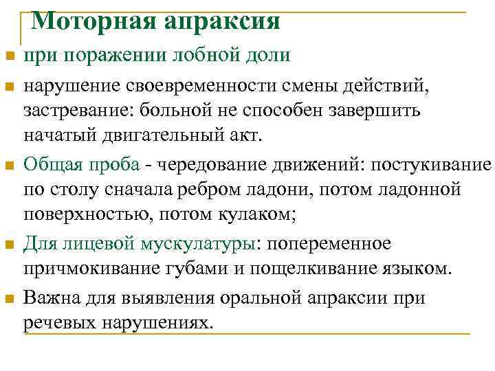 Моторная апраксия n при поражении лобной доли n нарушение своевременности смены действий, застревание: больной