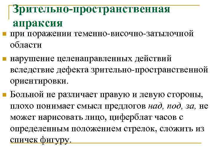 Зрительно-пространственная апраксия n n n при поражении теменно-височно-затылочной области нарушение целенаправленных действий вследствие дефекта