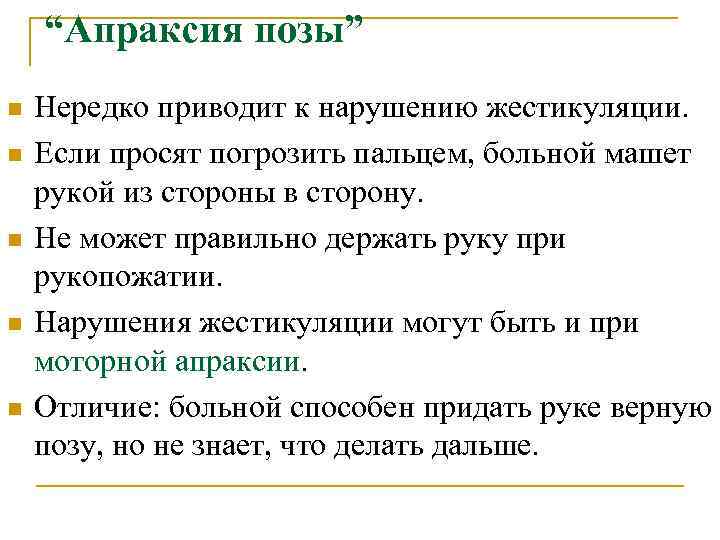 “Апраксия позы” n n n Нередко приводит к нарушению жестикуляции. Если просят погрозить пальцем,