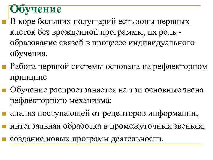 Обучение n n n В коре больших полушарий есть зоны нервных клеток без врожденной