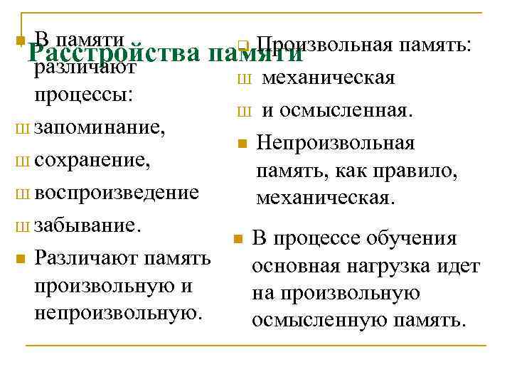 В памяти q Произвольная память: Расстройства памяти различают Ш механическая процессы: Ш и осмысленная.