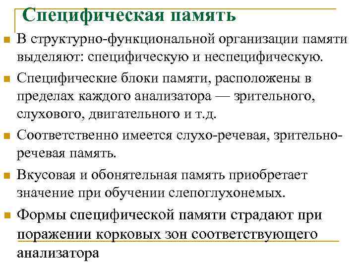 Специфическая память n n n В структурно-функциональной организации памяти выделяют: специфическую и неспецифическую. Специфические