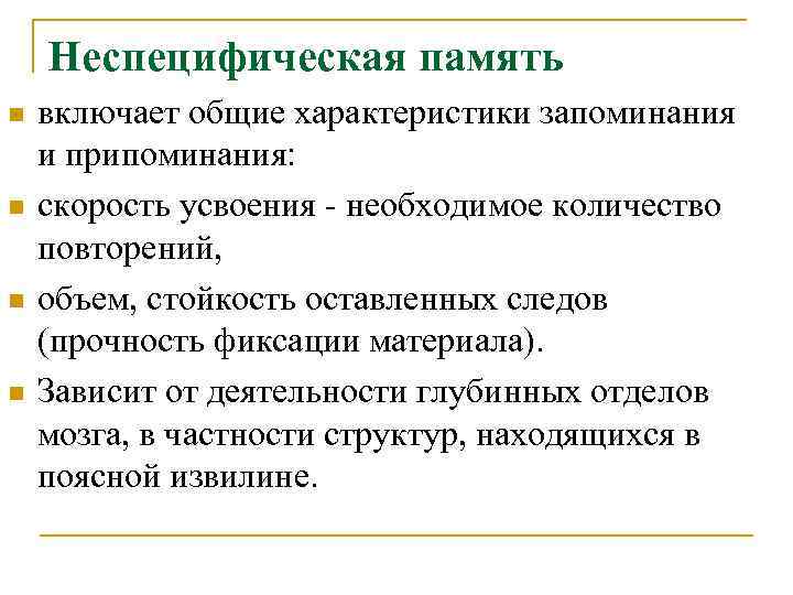 Неспецифическая память n n включает общие характеристики запоминания и припоминания: скорость усвоения - необходимое