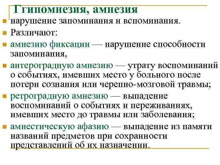 Ггипомнезия, амнезия n n n нарушение запоминания и вспоминания. Различают: амнезию фиксации — нарушение