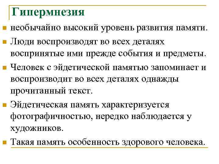 Гипермнезия n n n необычайно высокий уровень развития памяти. Люди воспроизводят во всех деталях