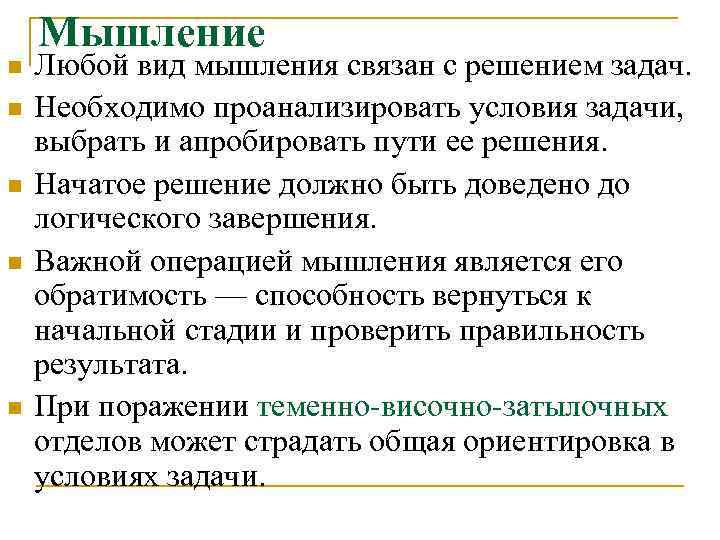 n n n Мышление Любой вид мышления связан с решением задач. Необходимо проанализировать условия