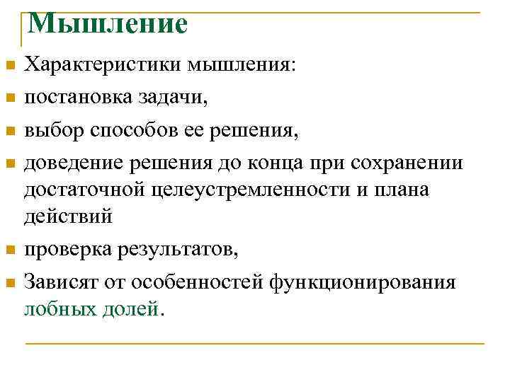 Мышление n n n Характеристики мышления: постановка задачи, выбор способов ее решения, доведение решения