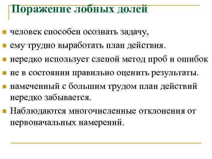 Поражение лобных долей n n n человек способен осознать задачу, ему трудно выработать план