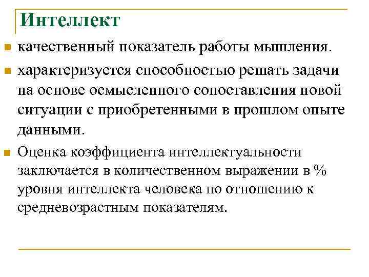 Интеллект n n n качественный показатель работы мышления. характеризуется способностью решать задачи на основе