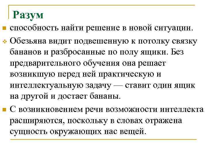 Разум способность найти решение в новой ситуации. v Обезьяна видит подвешенную к потолку связку