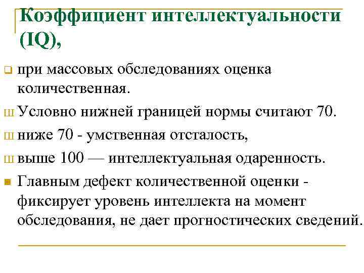 Коэффициент интеллектуальности (IQ), при массовых обследованиях оценка количественная. Ш Условно нижней границей нормы считают