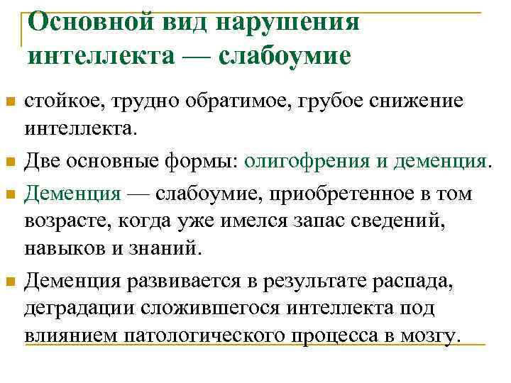 Основной вид нарушения интеллекта — слабоумие n n стойкое, трудно обратимое, грубое снижение интеллекта.