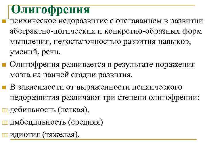 Олигофрения психическое недоразвитие с отставанием в развитии абстрактно-логических и конкретно-образных форм мышления, недостаточностью развития