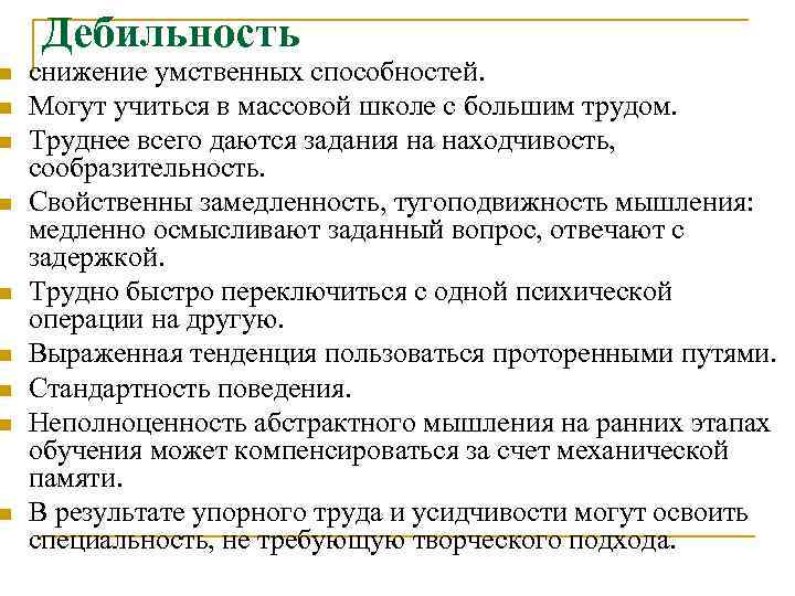 n n n n n Дебильность снижение умственных способностей. Могут учиться в массовой школе