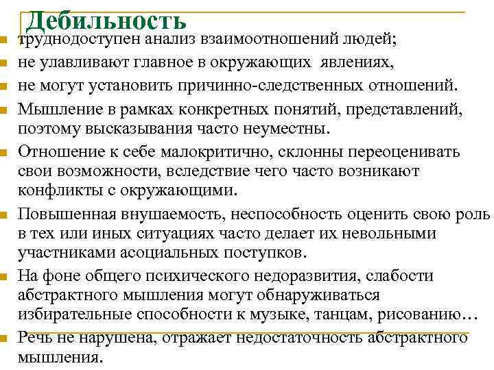 n n n n Дебильность труднодоступен анализ взаимоотношений людей; не улавливают главное в окружающих