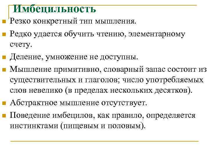 Имбецильность n n n Резко конкретный тип мышления. Редко удается обучить чтению, элементарному счету.