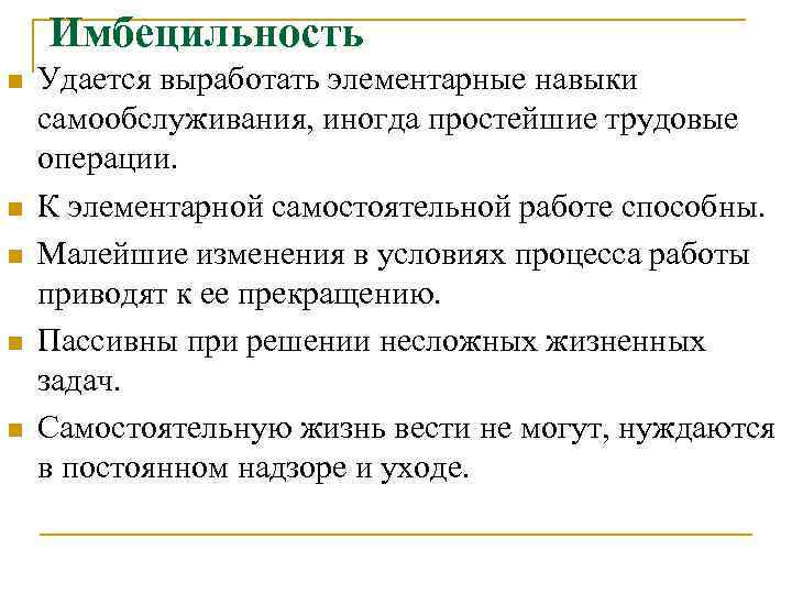 Имбецильность n n n Удается выработать элементарные навыки самообслуживания, иногда простейшие трудовые операции. К