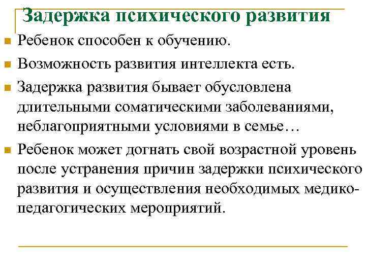 Задержка психического развития n n Ребенок способен к обучению. Возможность развития интеллекта есть. Задержка