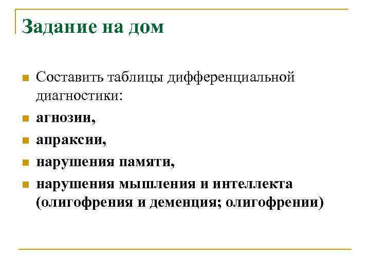Задание на дом n n n Составить таблицы дифференциальной диагностики: агнозии, апраксии, нарушения памяти,