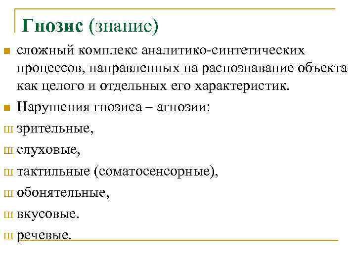 Гнозис (знание) сложный комплекс аналитико-синтетических процессов, направленных на распознавание объекта как целого и отдельных