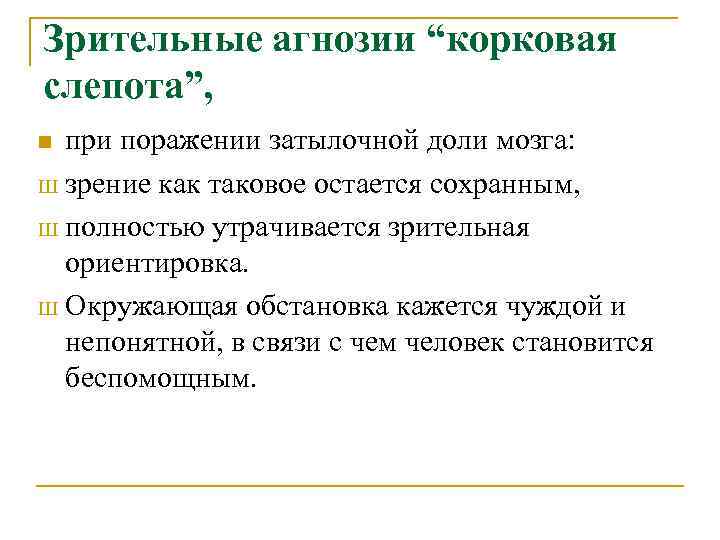 Зрительные агнозии “корковая слепота”, при поражении затылочной доли мозга: Ш зрение как таковое остается