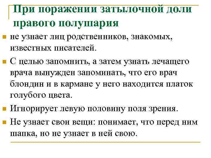 При поражении затылочной доли правого полушария n n не узнает лиц родственников, знакомых, известных