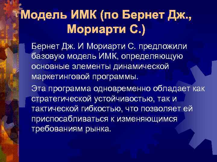 Модель ИМК (по Бернет Дж. , Мориарти С. ) Бернет Дж. И Мориарти С.