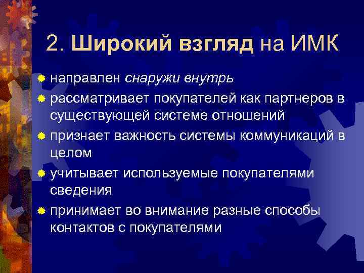 2. Широкий взгляд на ИМК ® направлен снаружи внутрь ® рассматривает покупателей как партнеров