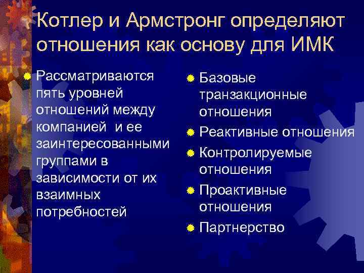 Котлер и Армстронг определяют отношения как основу для ИМК ® Рассматриваются пять уровней отношений