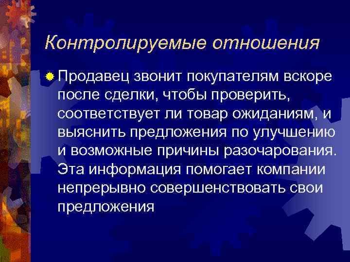 Контролируемые отношения ® Продавец звонит покупателям вскоре после сделки, чтобы проверить, соответствует ли товар
