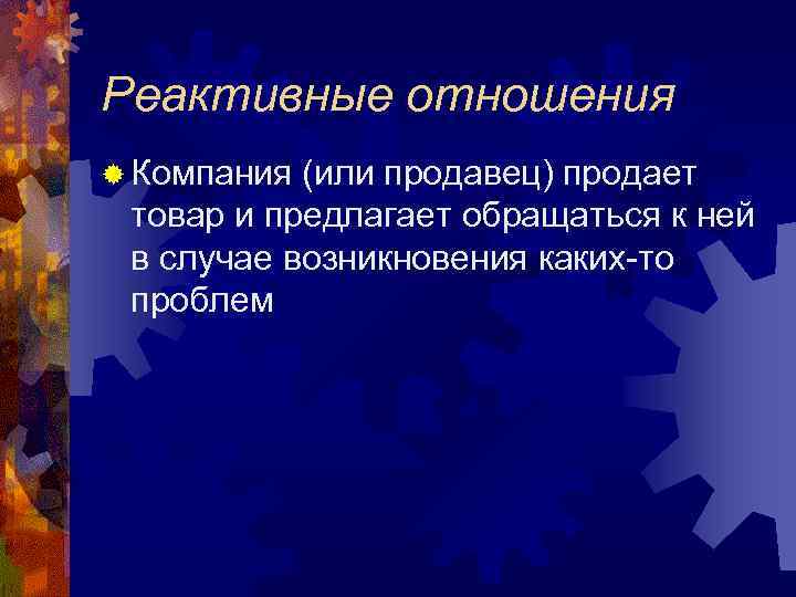 Реактивные отношения ® Компания (или продавец) продает товар и предлагает обращаться к ней в