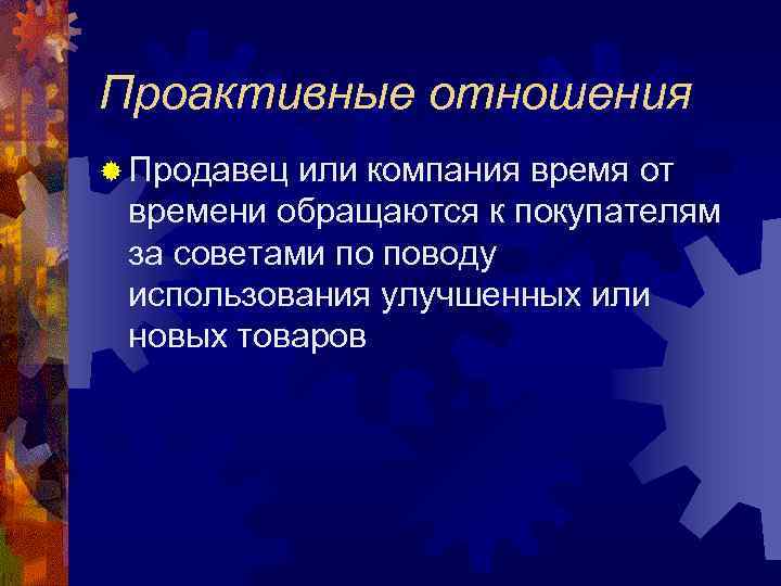 Проактивные отношения ® Продавец или компания время от времени обращаются к покупателям за советами