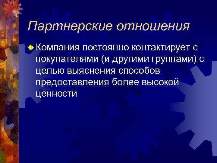 Партнерские отношения ® Компания постоянно контактирует с покупателями (и другими группами) с целью выяснения