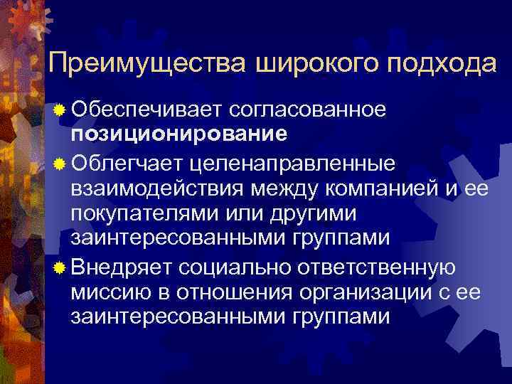 Преимущества широкого подхода ® Обеспечивает согласованное позиционирование ® Облегчает целенаправленные взаимодействия между компанией и