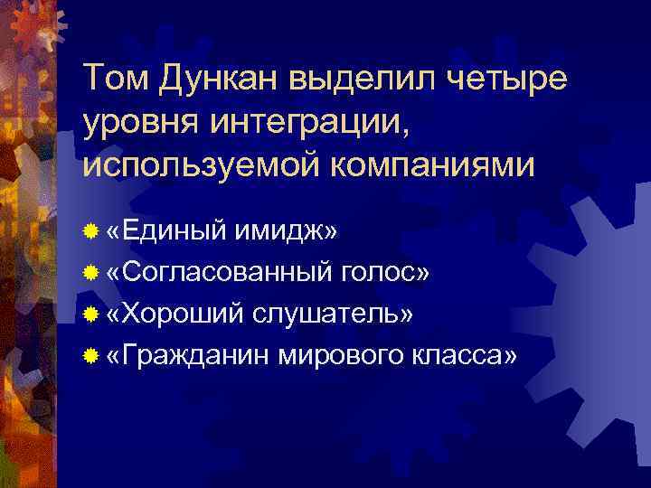 Том Дункан выделил четыре уровня интеграции, используемой компаниями ® «Единый имидж» ® «Согласованный голос»