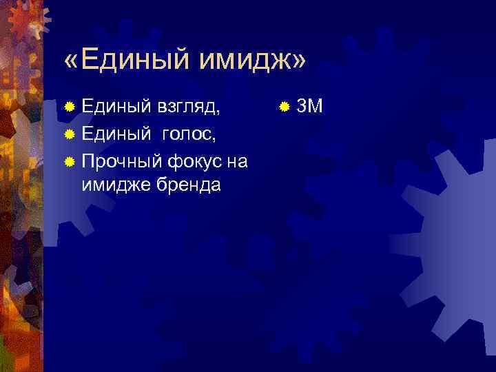  «Единый имидж» ® Единый взгляд, ® Единый голос, ® Прочный фокус на имидже