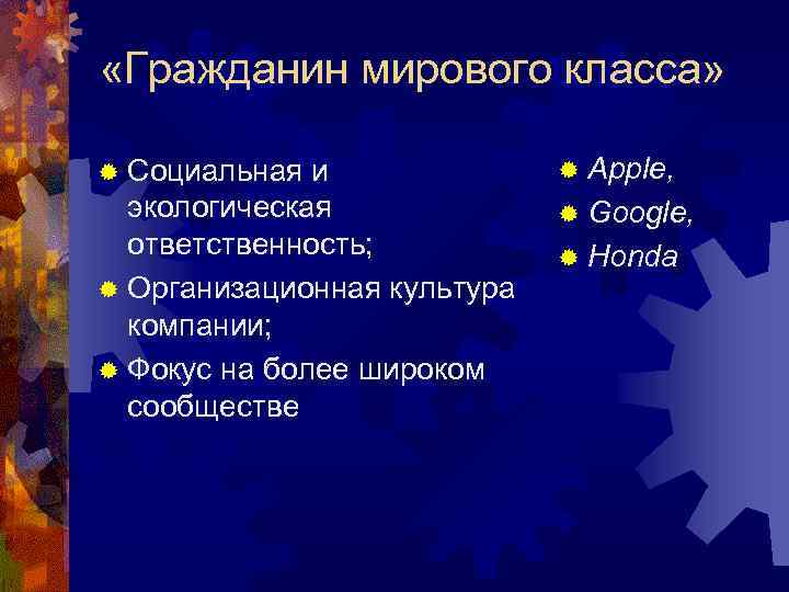  «Гражданин мирового класса» ® Социальная и экологическая ответственность; ® Организационная культура компании; ®