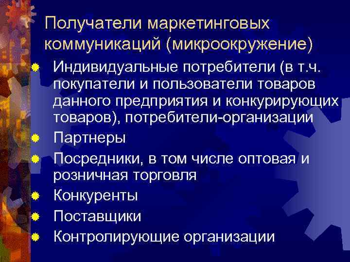 Получатели маркетинговых коммуникаций (микроокружение) ® ® ® Индивидуальные потребители (в т. ч. покупатели и