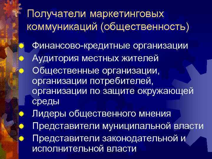 Получатели маркетинговых коммуникаций (общественность) ® ® ® Финансово-кредитные организации Аудитория местных жителей Общественные организации,