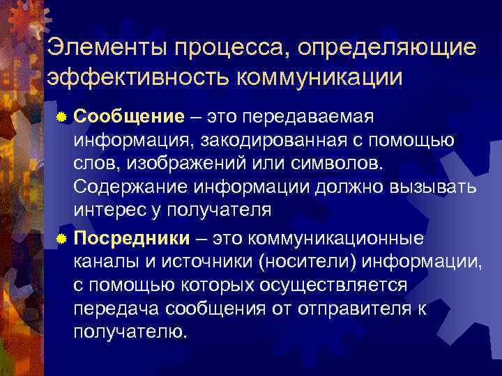 Элементы процесса, определяющие эффективность коммуникации ® Сообщение – это передаваемая информация, закодированная с помощью