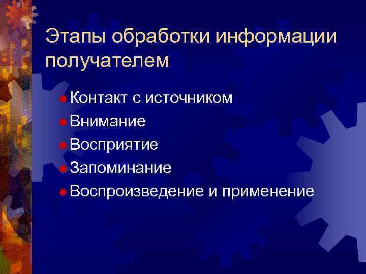 Этапы обработки информации получателем ® Контакт с источником ® Внимание ® Восприятие ® Запоминание