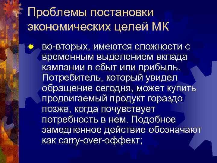 Проблемы постановки экономических целей МК ® во-вторых, имеются сложности с временным выделением вклада кампании