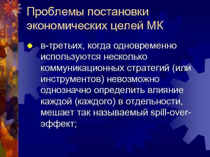 Проблемы постановки экономических целей МК ® в-третьих, когда одновременно используются несколько коммуникационных стратегий (или