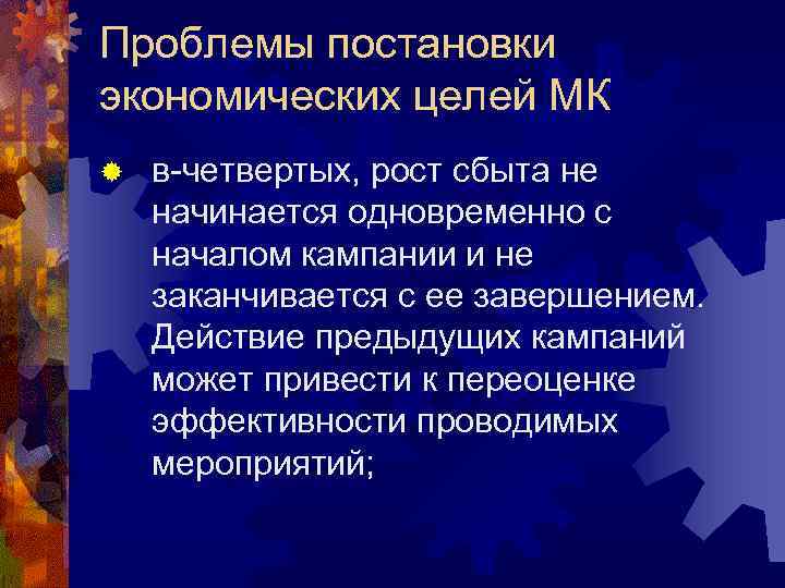 Проблемы постановки экономических целей МК ® в-четвертых, рост сбыта не начинается одновременно с началом