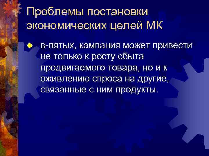Проблемы постановки экономических целей МК ® в-пятых, кампания может привести не только к росту