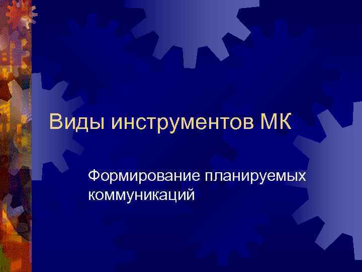 Виды инструментов МК Формирование планируемых коммуникаций 