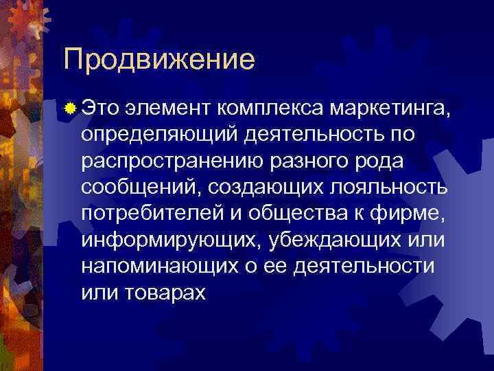 Продвижение ® Это элемент комплекса маркетинга, определяющий деятельность по распространению разного рода сообщений, создающих