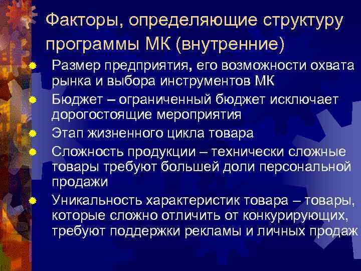 Факторы, определяющие структуру программы МК (внутренние) ® ® ® Размер предприятия, его возможности охвата